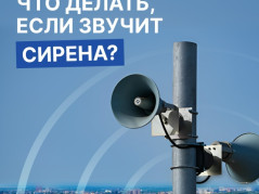 Что делать, если вы услышали сигнал сирены?